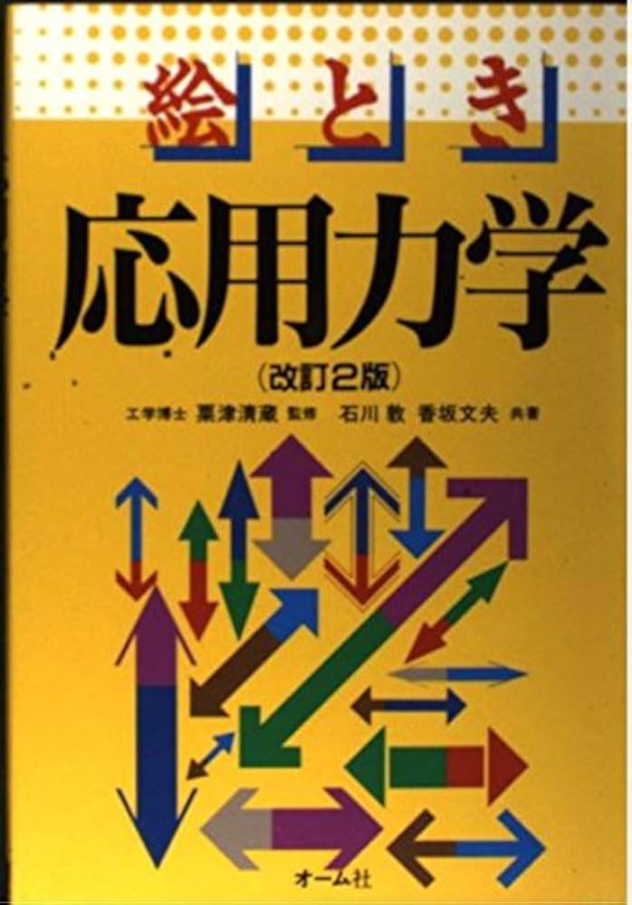 絵とき応用力学 改訂2版 | 石川 敦, 香坂 文夫 |本 | 通販 | Amazon